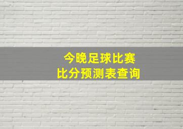 今晚足球比赛比分预测表查询