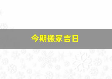 今期搬家吉日