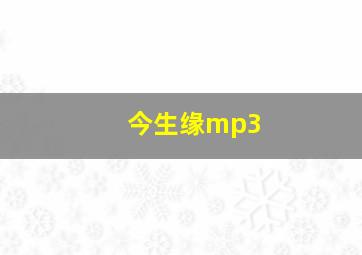 今生缘mp3