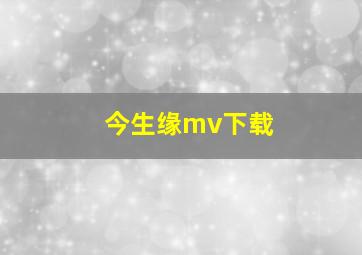 今生缘mv下载