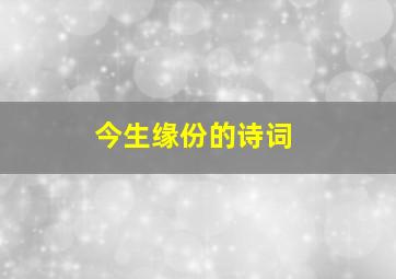 今生缘份的诗词