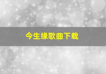 今生缘歌曲下载