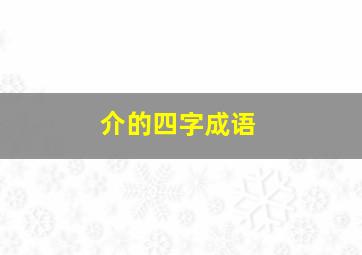 介的四字成语