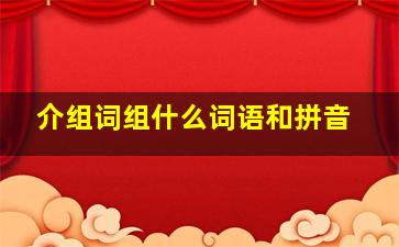 介组词组什么词语和拼音