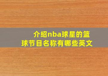 介绍nba球星的篮球节目名称有哪些英文