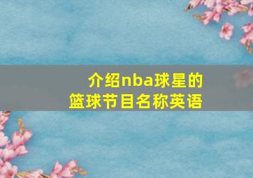 介绍nba球星的篮球节目名称英语