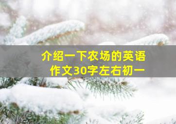 介绍一下农场的英语作文30字左右初一