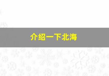 介绍一下北海