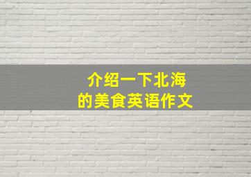 介绍一下北海的美食英语作文