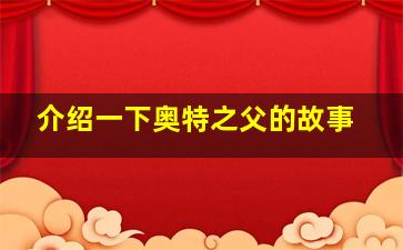 介绍一下奥特之父的故事