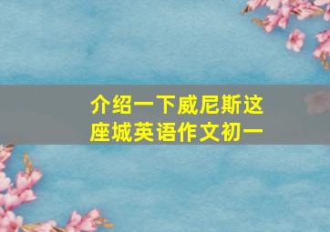 介绍一下威尼斯这座城英语作文初一