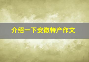 介绍一下安徽特产作文