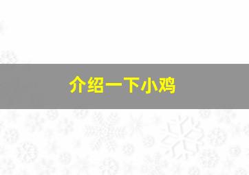 介绍一下小鸡