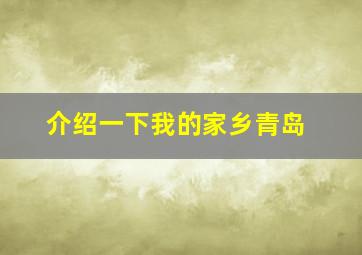 介绍一下我的家乡青岛