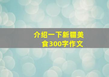 介绍一下新疆美食300字作文