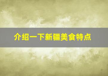 介绍一下新疆美食特点