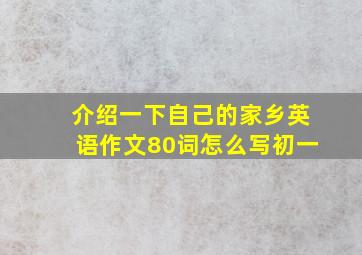 介绍一下自己的家乡英语作文80词怎么写初一