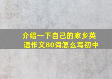 介绍一下自己的家乡英语作文80词怎么写初中