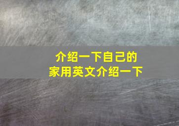 介绍一下自己的家用英文介绍一下