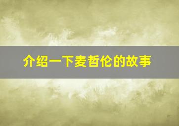 介绍一下麦哲伦的故事