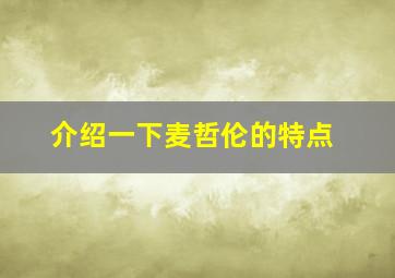 介绍一下麦哲伦的特点