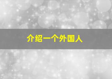 介绍一个外国人