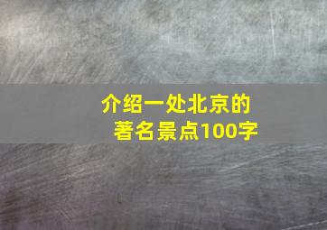 介绍一处北京的著名景点100字