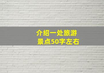 介绍一处旅游景点50字左右