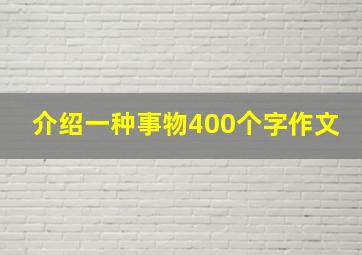 介绍一种事物400个字作文