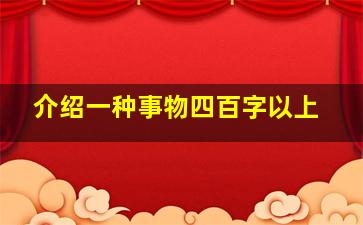 介绍一种事物四百字以上