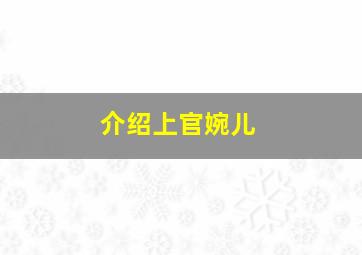 介绍上官婉儿