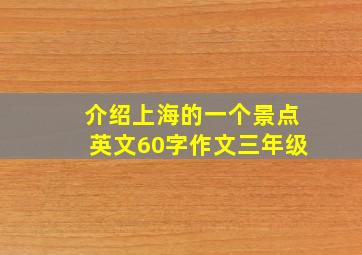 介绍上海的一个景点英文60字作文三年级