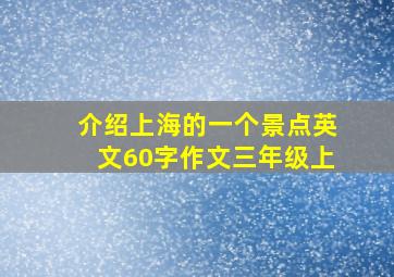 介绍上海的一个景点英文60字作文三年级上