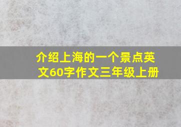 介绍上海的一个景点英文60字作文三年级上册