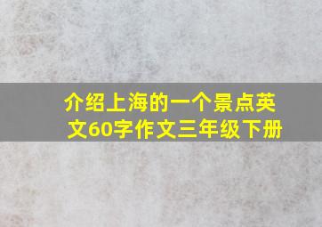 介绍上海的一个景点英文60字作文三年级下册