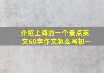 介绍上海的一个景点英文60字作文怎么写初一