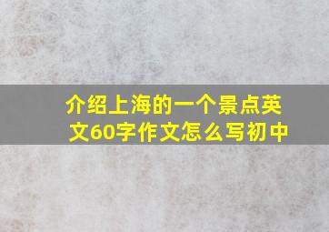 介绍上海的一个景点英文60字作文怎么写初中