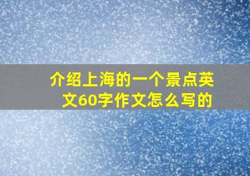 介绍上海的一个景点英文60字作文怎么写的