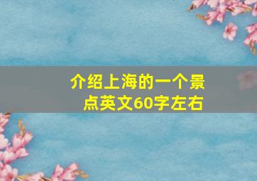 介绍上海的一个景点英文60字左右