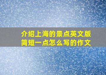 介绍上海的景点英文版简短一点怎么写的作文