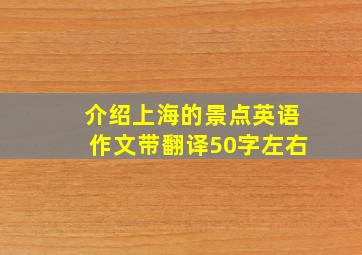 介绍上海的景点英语作文带翻译50字左右