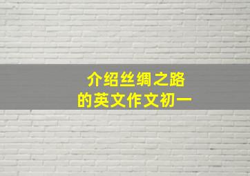 介绍丝绸之路的英文作文初一