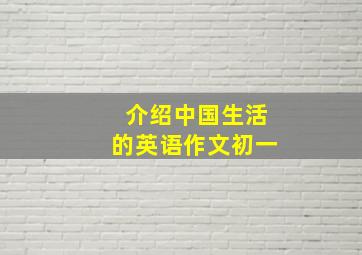 介绍中国生活的英语作文初一