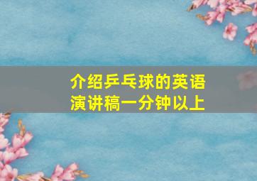 介绍乒乓球的英语演讲稿一分钟以上