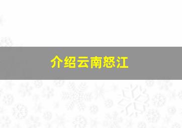 介绍云南怒江