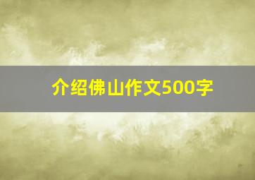 介绍佛山作文500字