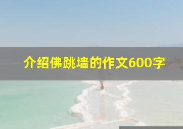 介绍佛跳墙的作文600字