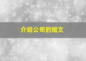 介绍公司的短文