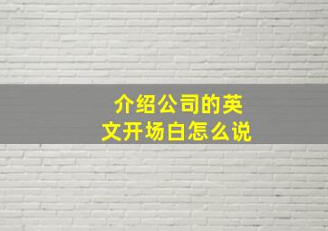 介绍公司的英文开场白怎么说