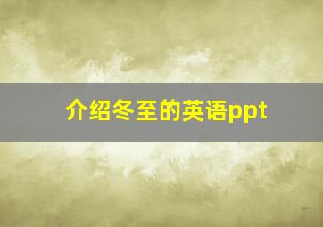 介绍冬至的英语ppt